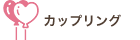 カップリング