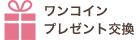 ワンコインプレゼント交換