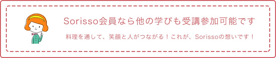 Sorissoなら他の学びも受講参加可能です。