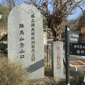 陣馬登山口