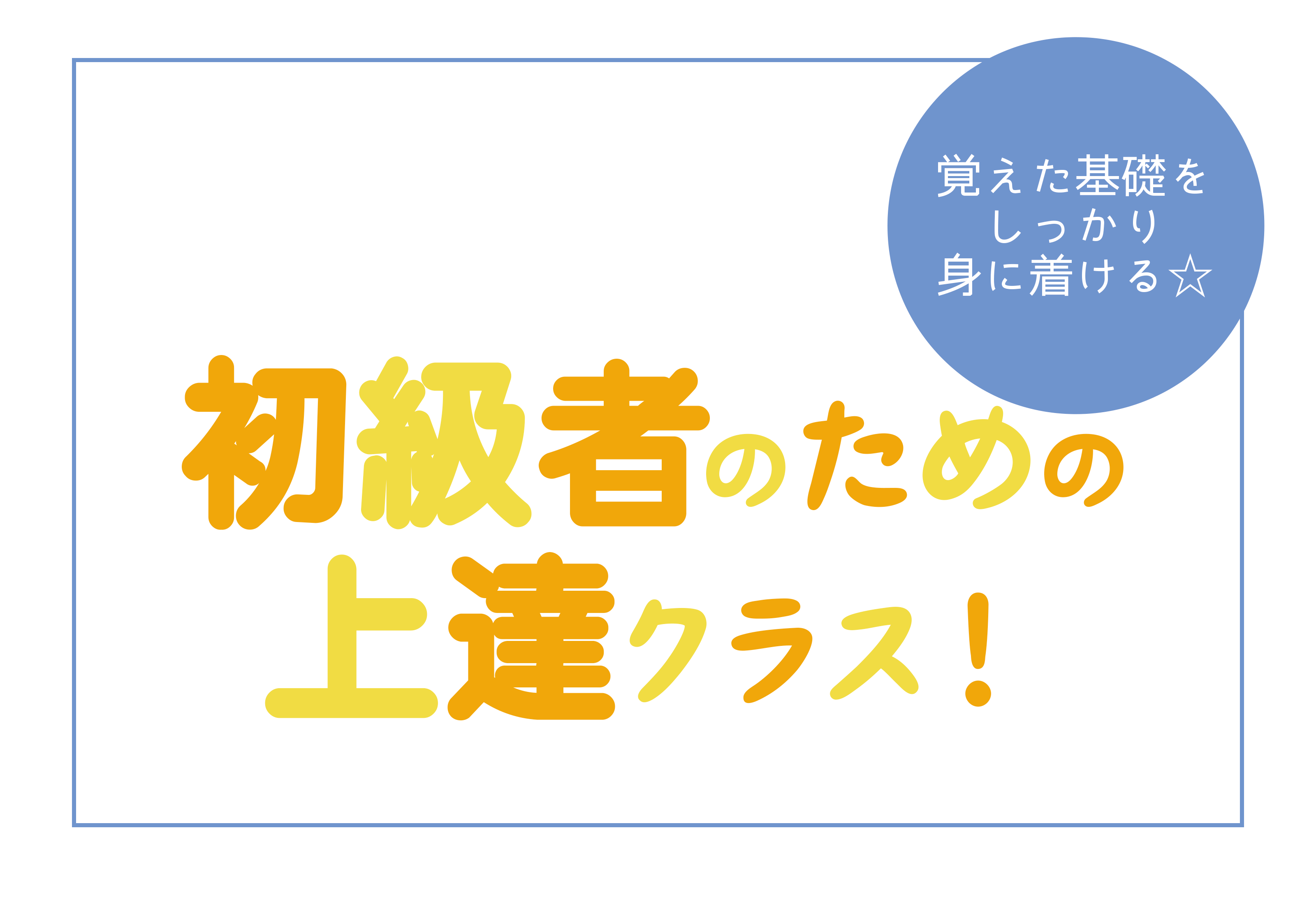 初級者のための上達レッスン！