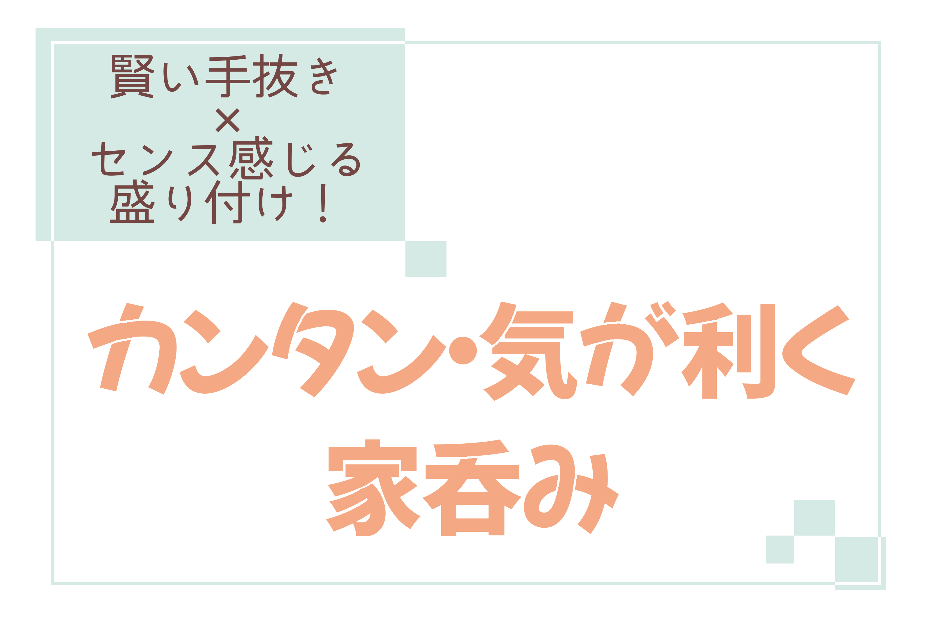 カンタン・気が利く家呑み