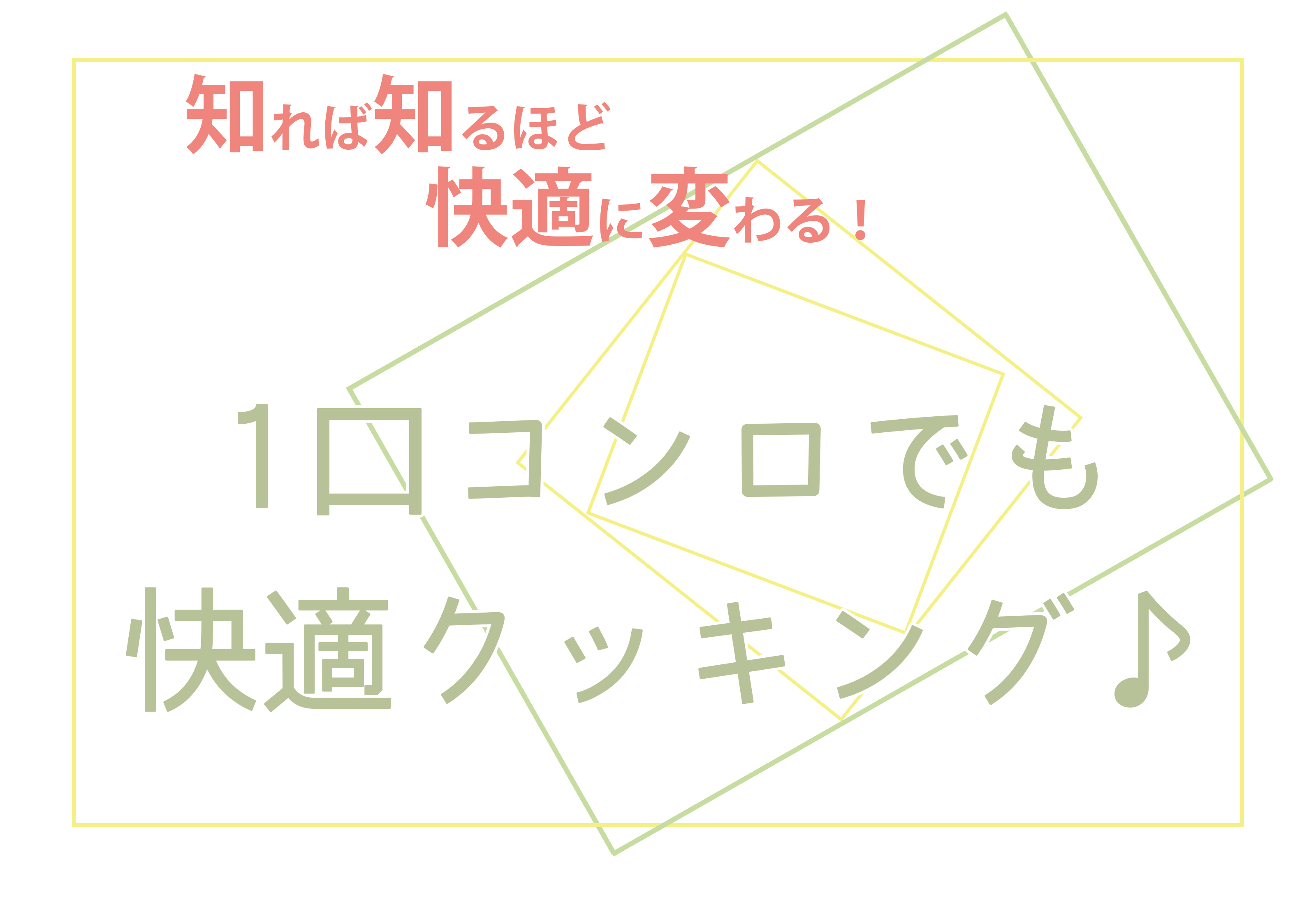 １口コンロでも快適クッキング♪