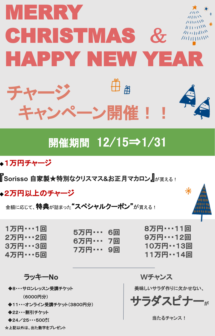 1月31日までHappy New Yearチャージキャンペーン開催中☆