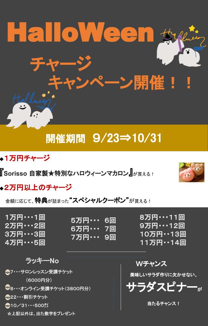 10月31日までHalloweenチャージキャンペーン開催中☆