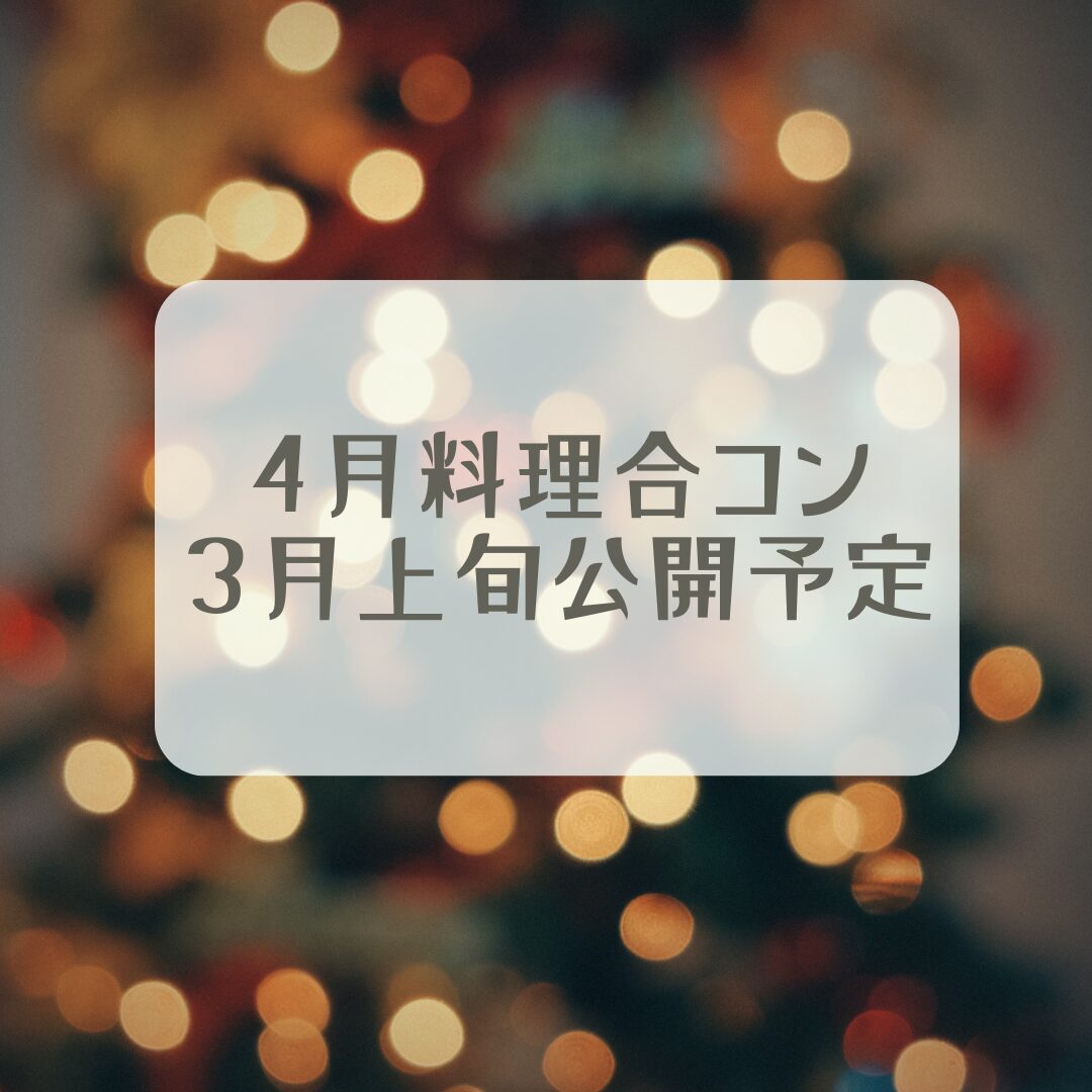 2025年4月料理合コン 3月上旬公開予定☆