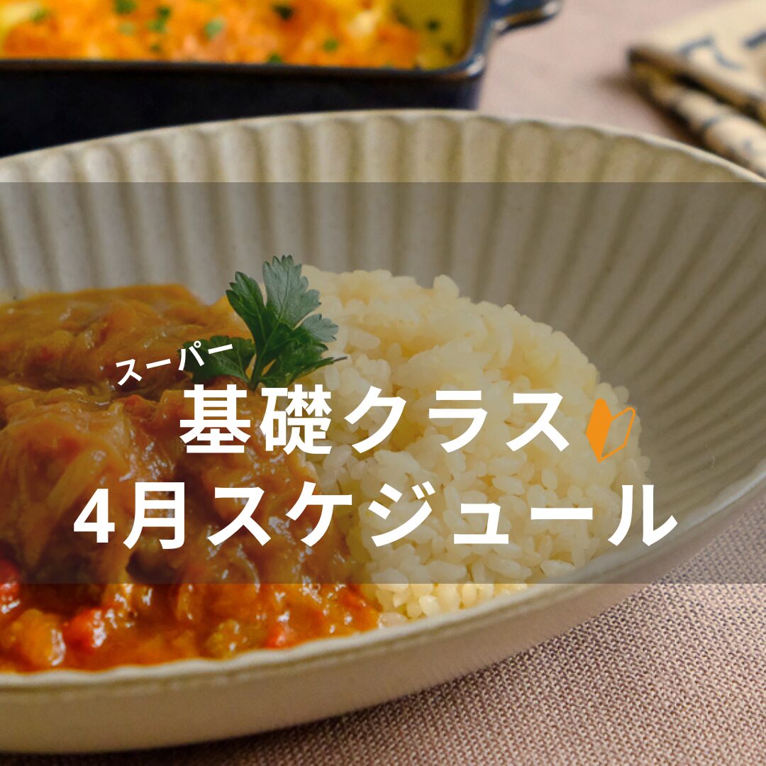 4月基礎スケジュールアップのお知らせ☆