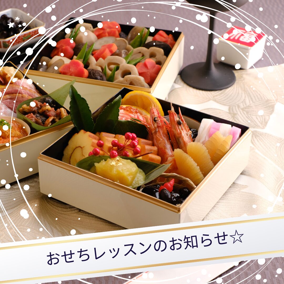年に1度のおせちレッスンのお知らせ☆