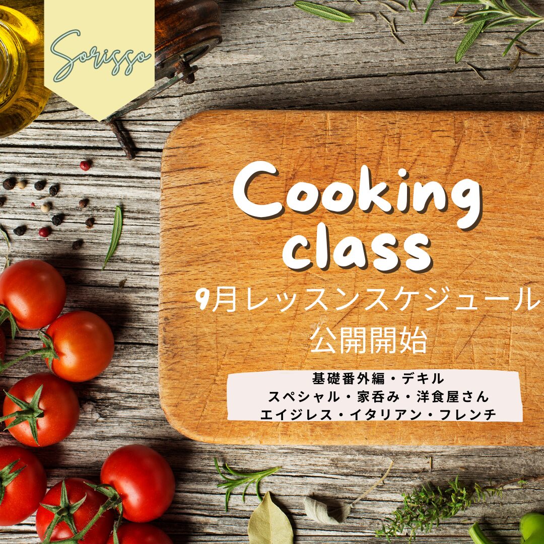 9月教室スケジュールアップのお知らせ☆