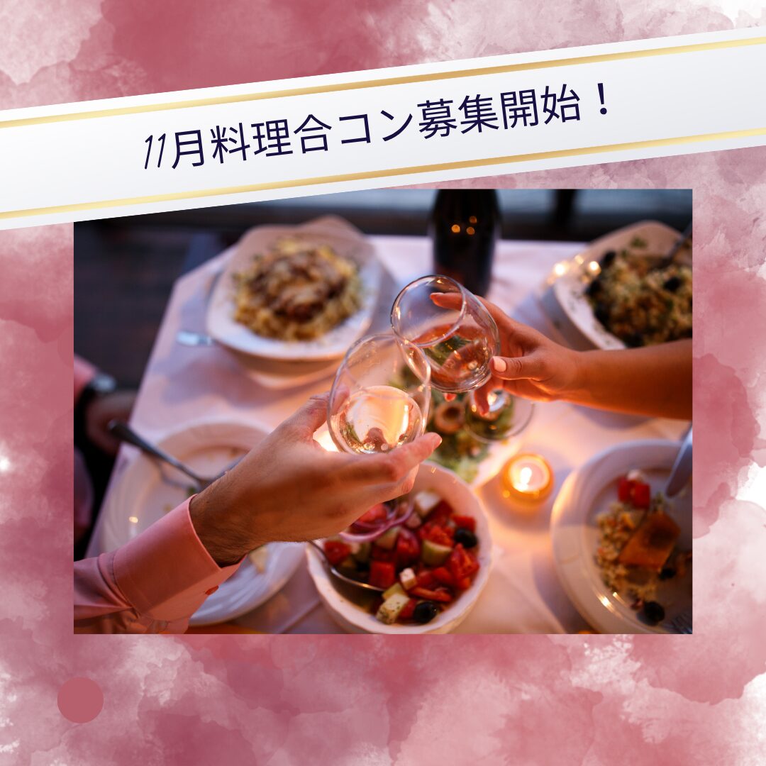 11月合コンのスケジュールをお知らせします☆