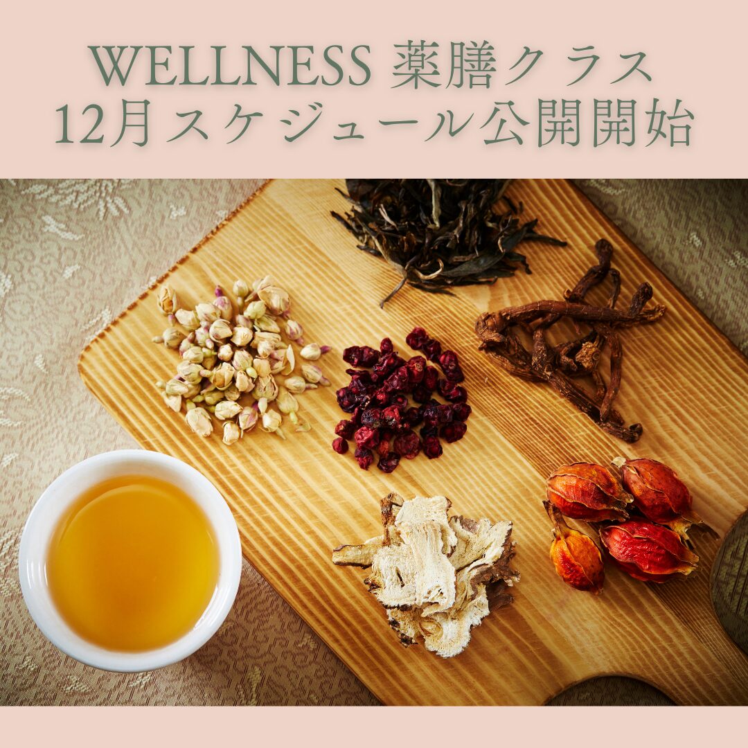 12月【Wellness 薬膳クラス】のスケジュールを公開しました☆