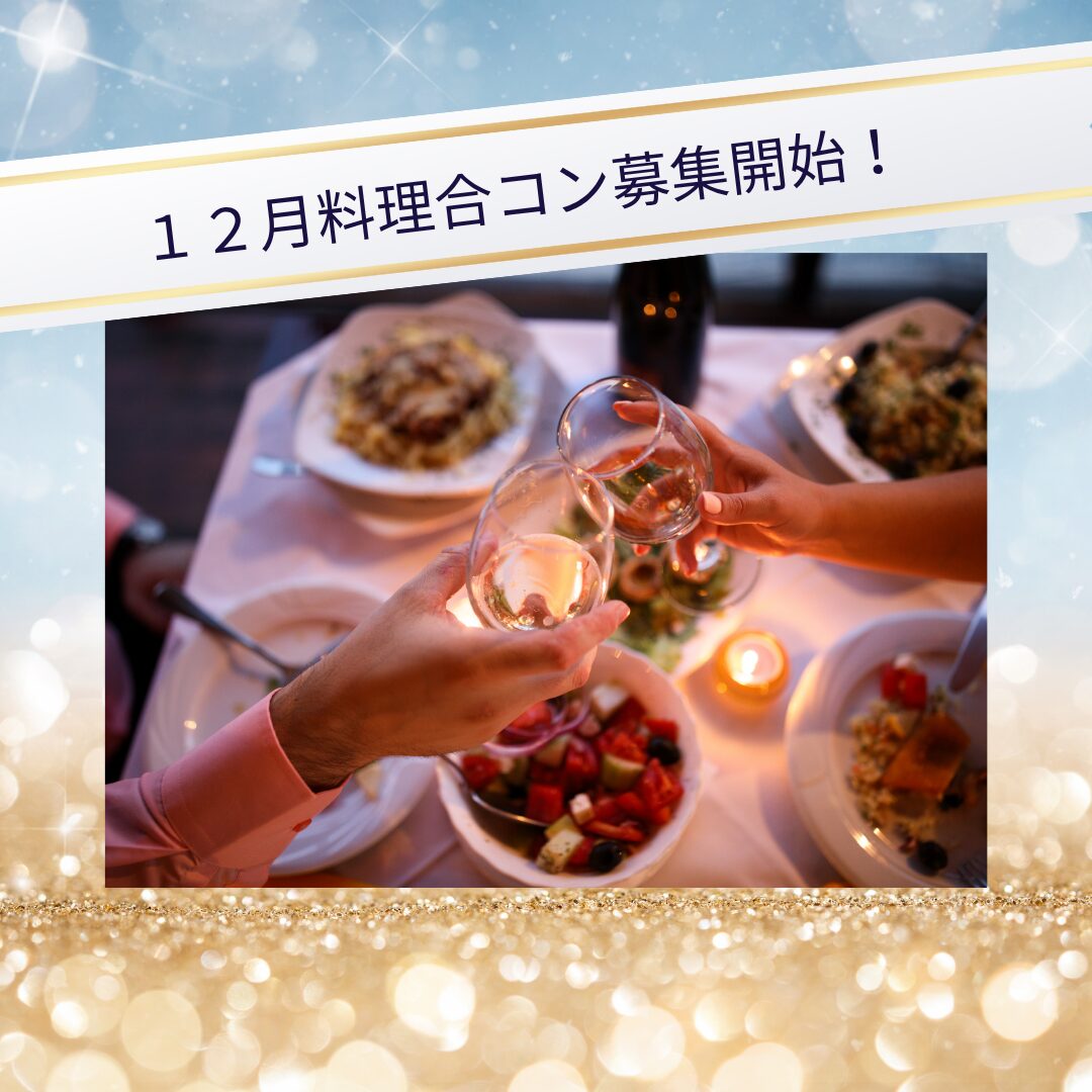 12月合コンのスケジュールをお知らせします☆