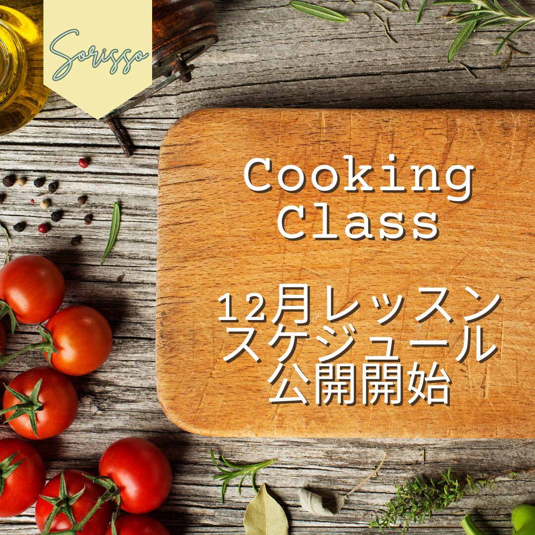 12月教室スケジュールアップのお知らせ☆