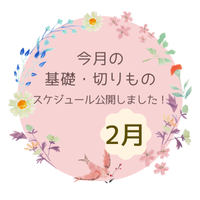 基礎&切り物レッスン　2月スケジュール公開のお知らせ☆