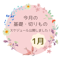基礎&切り物レッスン　1月スケジュール公開のお知らせ☆