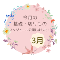 基礎&切り物レッスン　3月スケジュール公開のお知らせ☆