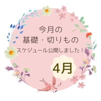 基礎&切り物レッスン　4月スケジュール公開のお知らせ☆