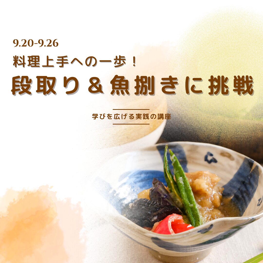 2026年9月後半の注目レッスン